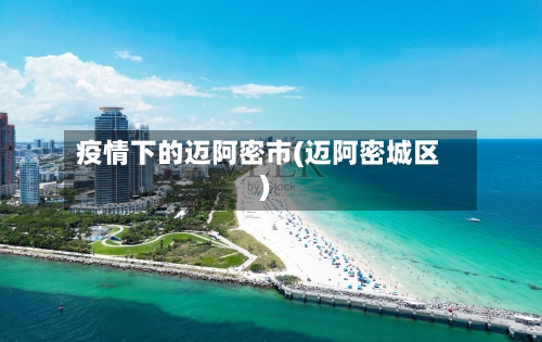 疫情下的迈阿密市(迈阿密城区)-第1张图片