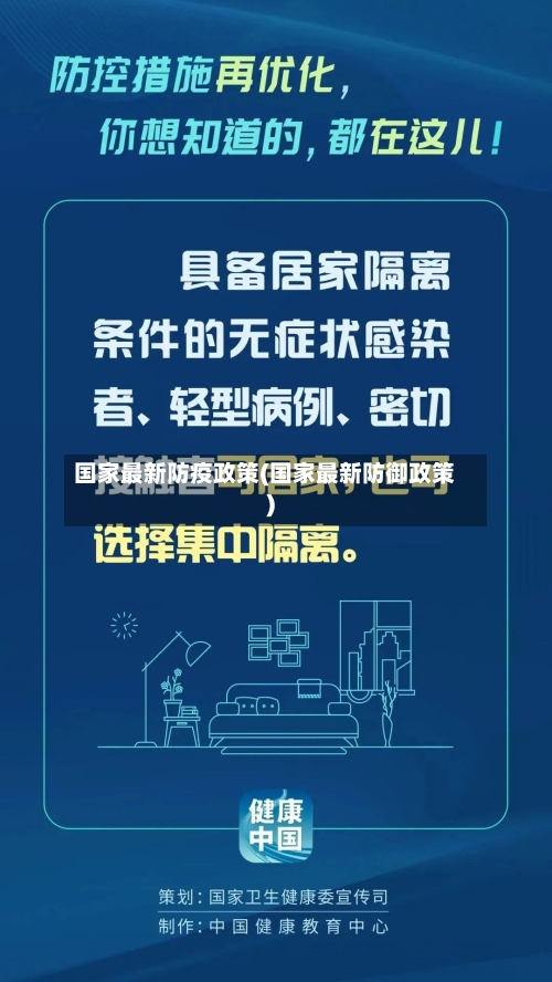 国家最新防疫政策(国家最新防御政策)-第1张图片