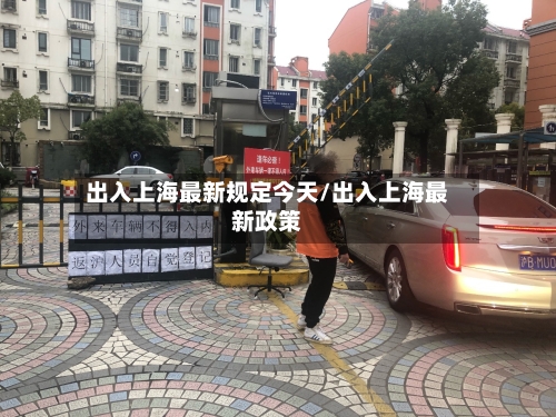 出入上海最新规定今天/出入上海最新政策-第1张图片