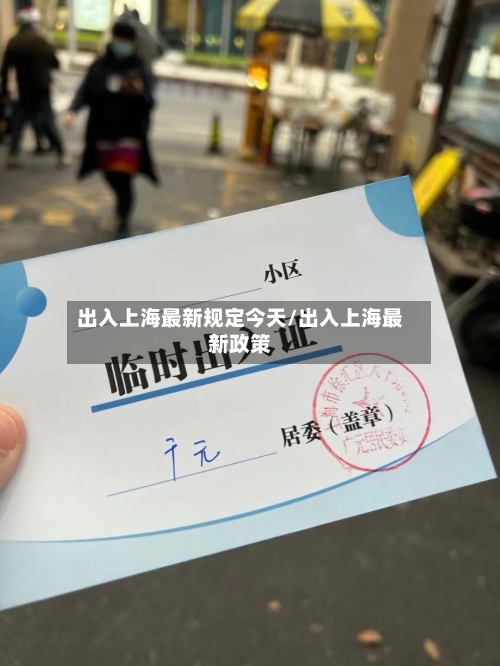 出入上海最新规定今天/出入上海最新政策-第3张图片