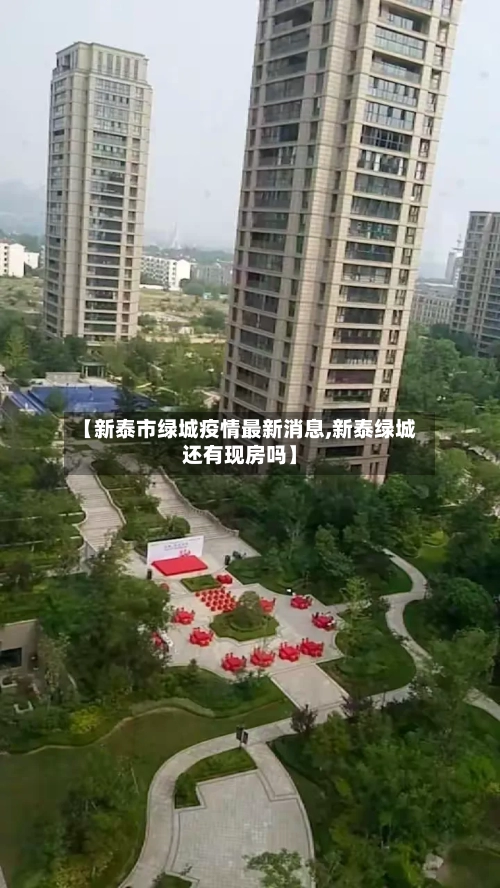 【新泰市绿城疫情最新消息,新泰绿城还有现房吗】-第1张图片
