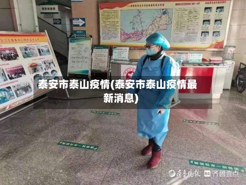 泰安市泰山疫情(泰安市泰山疫情最新消息)-第1张图片