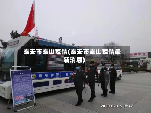 泰安市泰山疫情(泰安市泰山疫情最新消息)-第2张图片