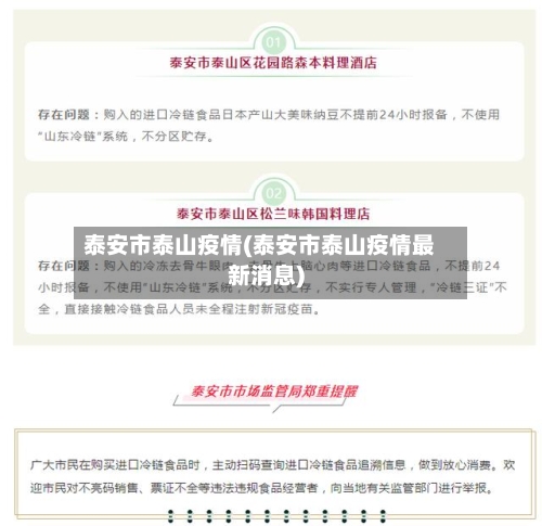 泰安市泰山疫情(泰安市泰山疫情最新消息)-第3张图片