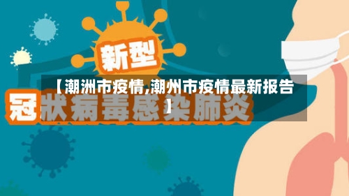 【潮洲市疫情,潮州市疫情最新报告】-第2张图片