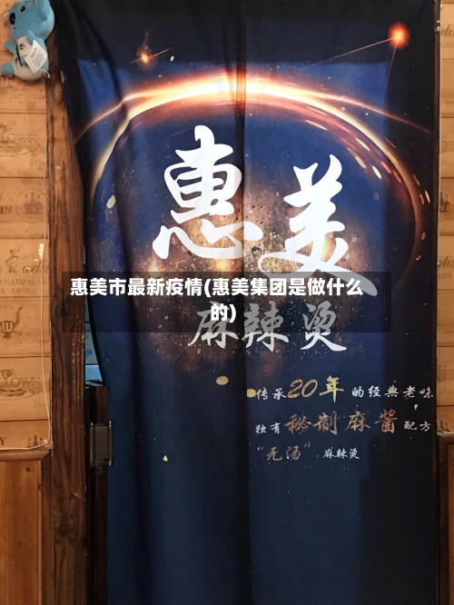 惠美市最新疫情(惠美集团是做什么的)-第1张图片