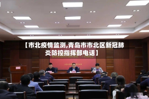 【市北疫情监测,青岛市市北区新冠肺炎防控指挥部电话】-第1张图片