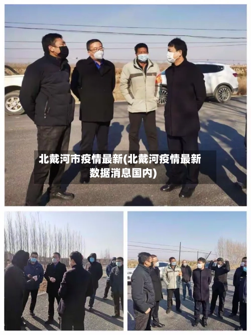 北戴河市疫情最新(北戴河疫情最新数据消息国内)-第2张图片
