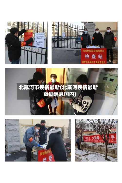 北戴河市疫情最新(北戴河疫情最新数据消息国内)-第1张图片