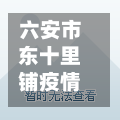 六安市东十里铺疫情/安徽六安十里桥规划图-第1张图片