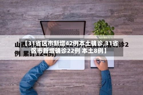 【31省区市新增42例本土确诊,31省区市新增确诊22例 本土8例】-第2张图片