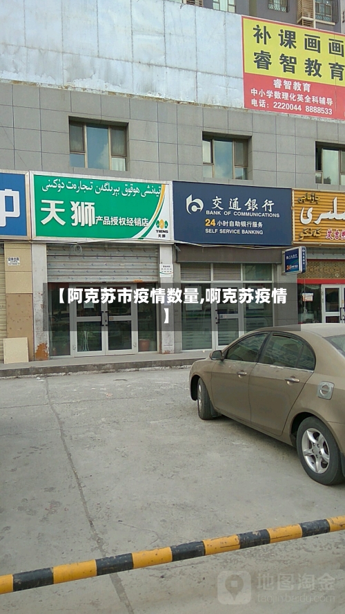 【阿克苏市疫情数量,啊克苏疫情】-第1张图片