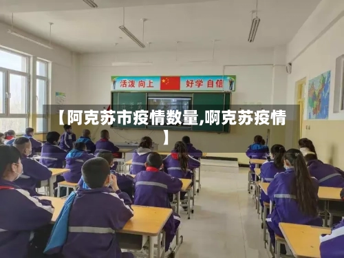 【阿克苏市疫情数量,啊克苏疫情】-第3张图片
