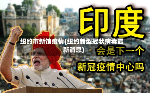 纽约市新馆疫情(纽约新型冠状病毒最新消息)-第1张图片