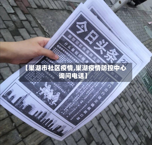 【巢湖市社区疫情,巢湖疫情防控中心询问电话】-第3张图片