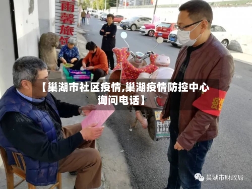 【巢湖市社区疫情,巢湖疫情防控中心询问电话】-第2张图片