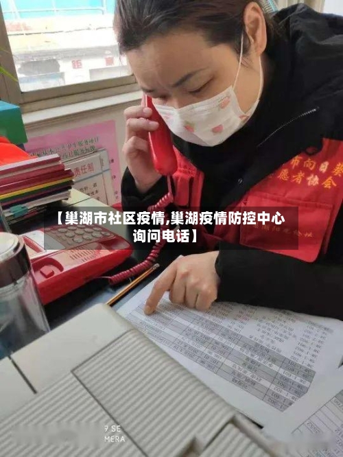 【巢湖市社区疫情,巢湖疫情防控中心询问电话】-第1张图片