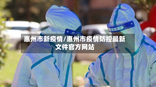 惠州市新疫情/惠州市疫情防控最新文件官方网站-第2张图片