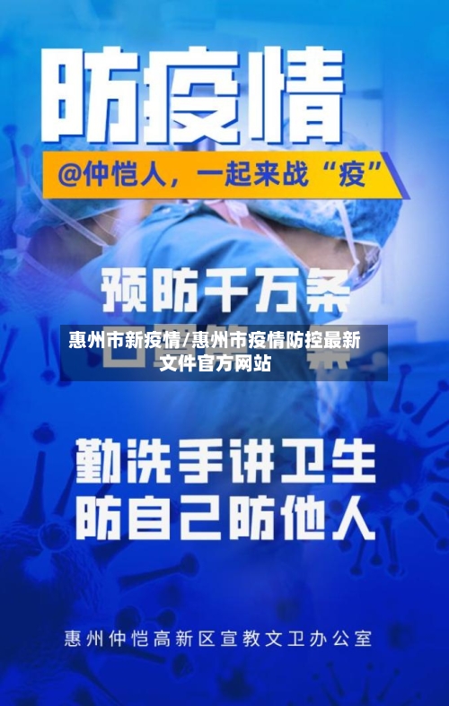 惠州市新疫情/惠州市疫情防控最新文件官方网站-第3张图片