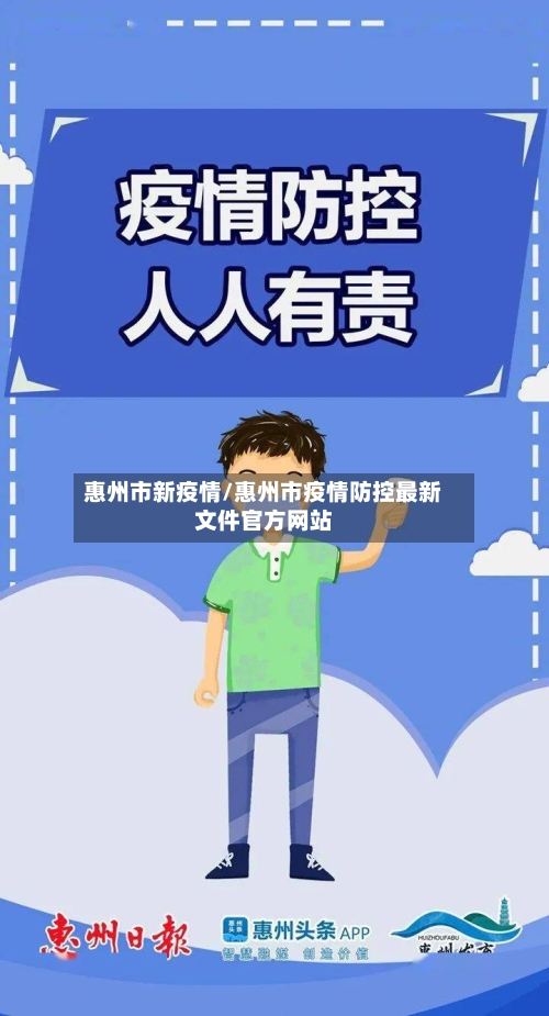惠州市新疫情/惠州市疫情防控最新文件官方网站-第1张图片