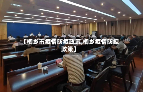 【桐乡市疫情防疫政策,桐乡疫情防控政策】-第2张图片