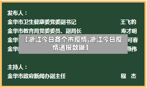 【浙江今日各个市疫情,浙江今日疫情通报数据】-第1张图片