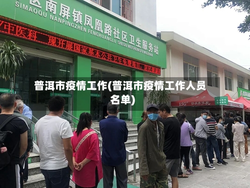 普洱市疫情工作(普洱市疫情工作人员名单)-第1张图片