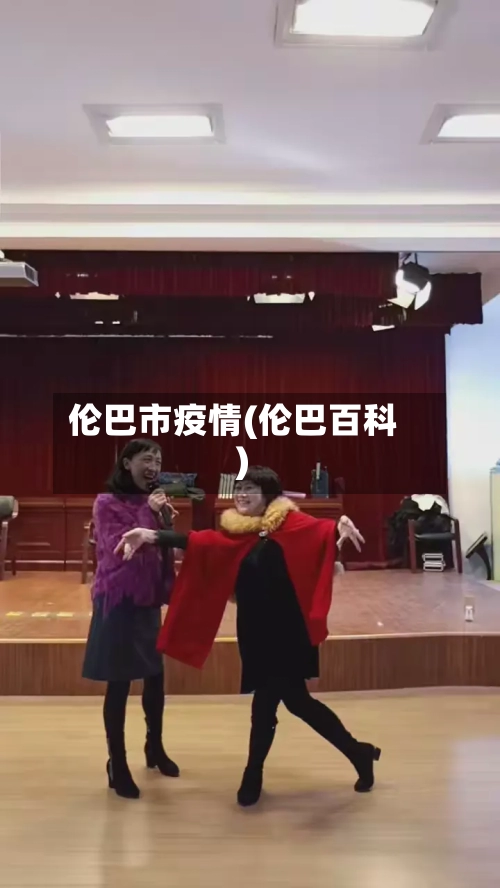 伦巴市疫情(伦巴百科)-第2张图片