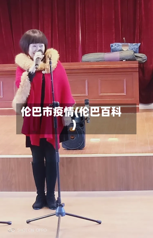 伦巴市疫情(伦巴百科)-第3张图片
