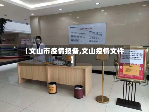 【文山市疫情报备,文山疫情文件】-第1张图片