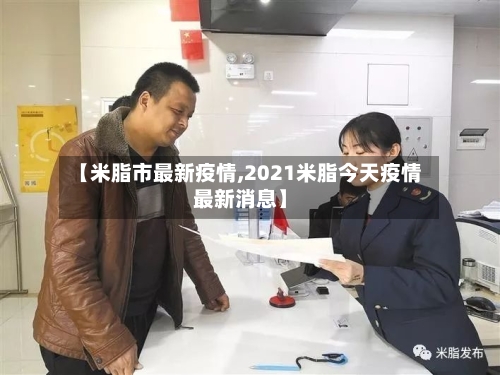 【米脂市最新疫情,2021米脂今天疫情最新消息】-第2张图片