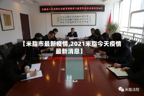 【米脂市最新疫情,2021米脂今天疫情最新消息】-第1张图片