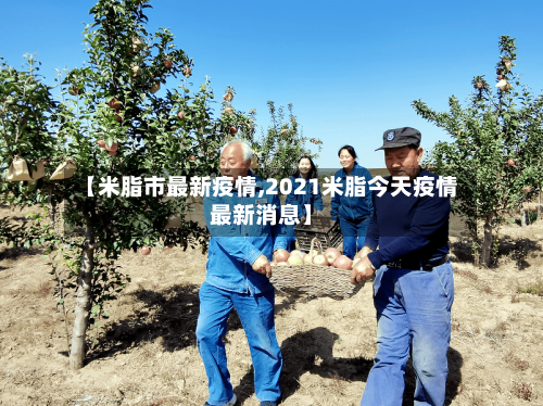 【米脂市最新疫情,2021米脂今天疫情最新消息】-第3张图片