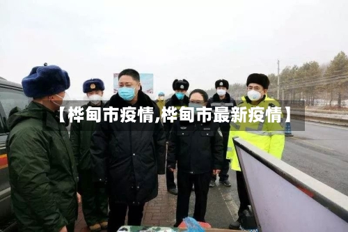 【桦甸市疫情,桦甸市最新疫情】-第1张图片