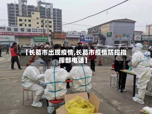 【长葛市出现疫情,长葛市疫情防控指挥部电话】-第1张图片