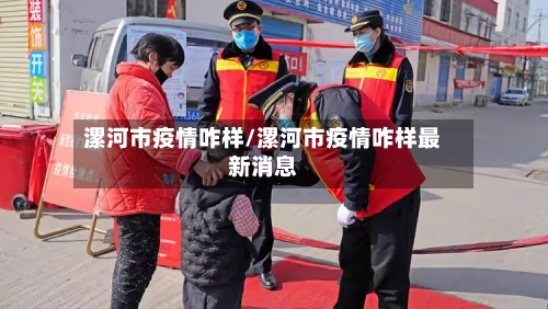 漯河市疫情咋样/漯河市疫情咋样最新消息-第1张图片