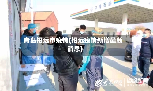 青岛招远市疫情(招远疫情新增最新消息)-第3张图片