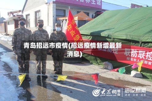 青岛招远市疫情(招远疫情新增最新消息)-第2张图片