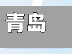 青岛招远市疫情(招远疫情新增最新消息)-第1张图片