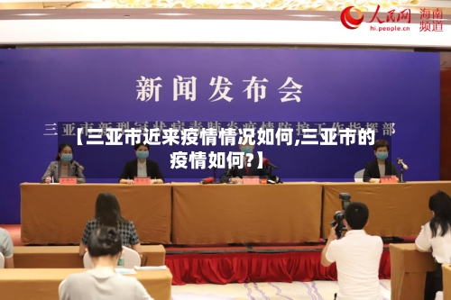 【三亚市近来疫情情况如何,三亚市的疫情如何?】-第1张图片
