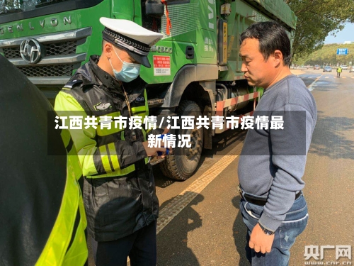 江西共青市疫情/江西共青市疫情最新情况-第1张图片
