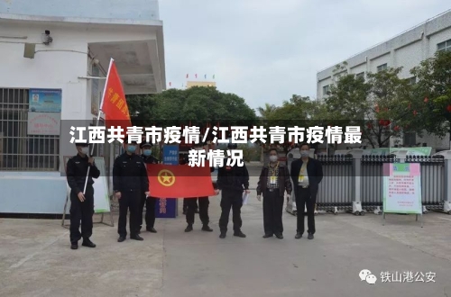 江西共青市疫情/江西共青市疫情最新情况-第2张图片