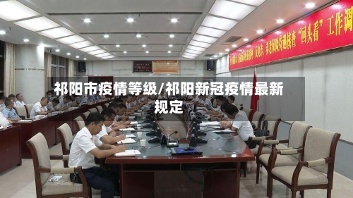祁阳市疫情等级/祁阳新冠疫情最新规定-第2张图片