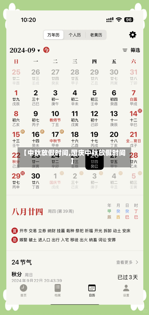【中秋放假时间,国庆中秋放假时间】-第3张图片