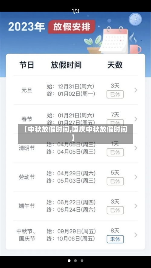 【中秋放假时间,国庆中秋放假时间】-第2张图片
