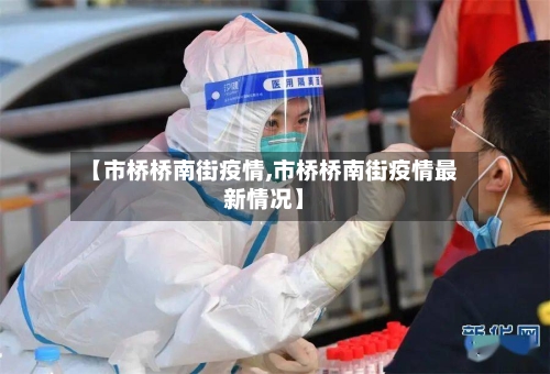 【市桥桥南街疫情,市桥桥南街疫情最新情况】-第2张图片