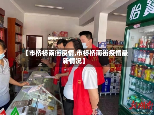 【市桥桥南街疫情,市桥桥南街疫情最新情况】-第1张图片