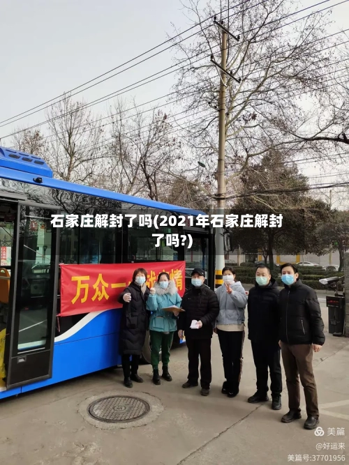 石家庄解封了吗(2021年石家庄解封了吗?)-第1张图片
