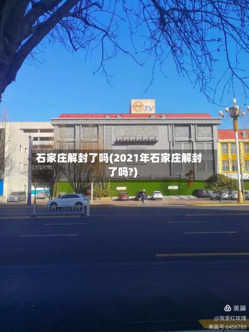 石家庄解封了吗(2021年石家庄解封了吗?)-第2张图片