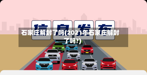 石家庄解封了吗(2021年石家庄解封了吗?)-第3张图片